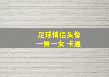 足球情侣头像一男一女 卡通